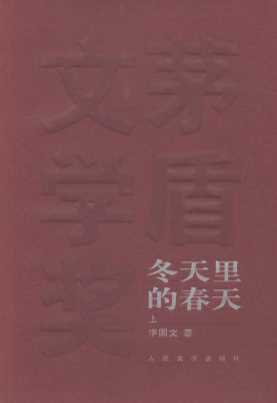 冬天里的春天上-李国文