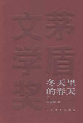 冬天里的春天下-李国文