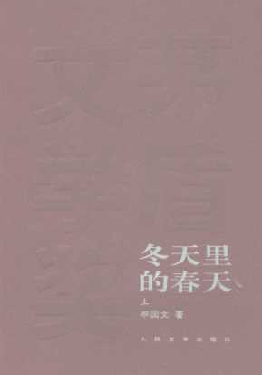 冬天里的春天．上-李国文著