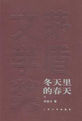 冬天里的春天．下-李国文著