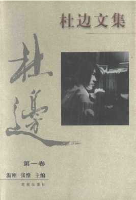 杜边文集第一卷-温刚,张惟