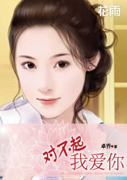 对不起我爱你-钫铮著