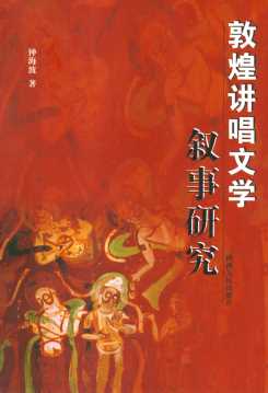 敦煌讲唱文学叙事研究-钟海波著