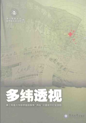 多纬透视第三军医大学新桥医院聚焦“两线”抗震救灾纪实掠影-第三军医大学新桥医院政治部编