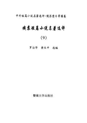 俄苏短篇小说名著选评9-罗治华黄汉平