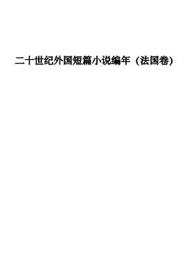 二十世纪外国短篇小说编年（法国卷）-余中先选编