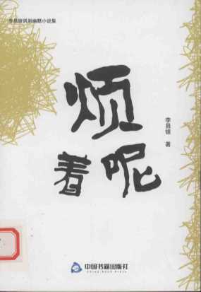 烦着呢-李昌银著