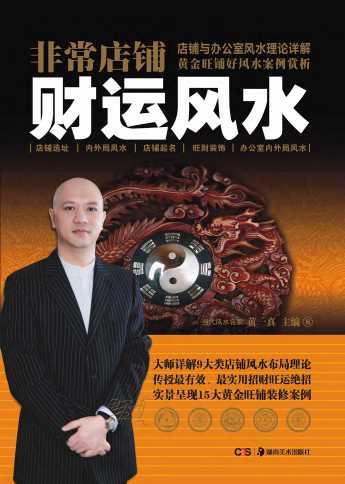 非常店铺：财运风水-黄一真