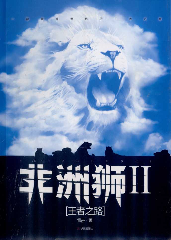 非洲狮．Ⅱ，王者之路-管卉著