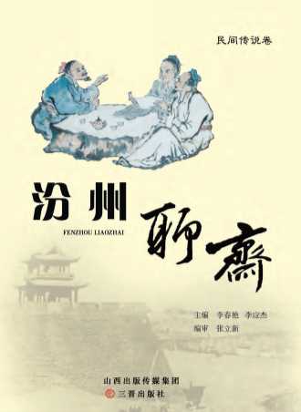 汾州聊斋·民间故事卷(下卷)-李春艳,李应杰