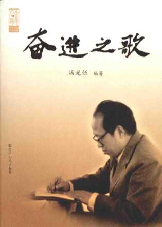 奋进之歌-汤光伍编著