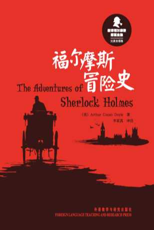 福尔摩斯冒险史（新译福尔摩斯探案全集）（汉英双语版）-阿瑟·柯南·道尔,李家真