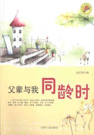 父辈与我同龄时-赵若彤编