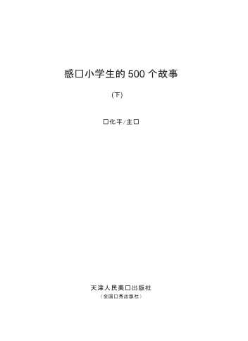感动小学生的500个故事-冯化平