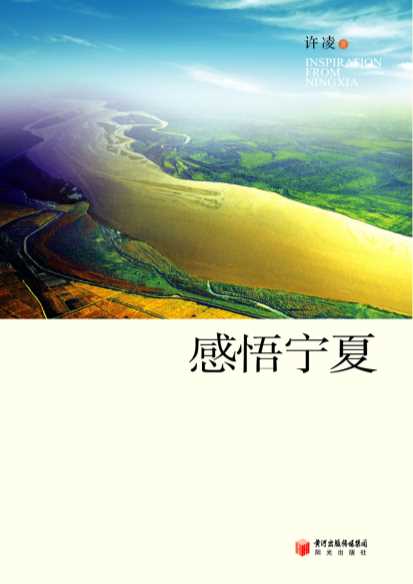 感悟宁夏-许凌