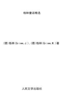 格林童话精选1-（德）格林（Grimm,J.）,（德）格林（Grimm,W.）