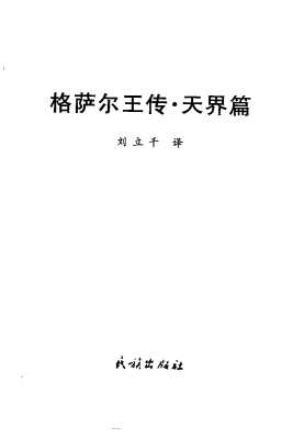 格萨尔王传天界篇-刘立千