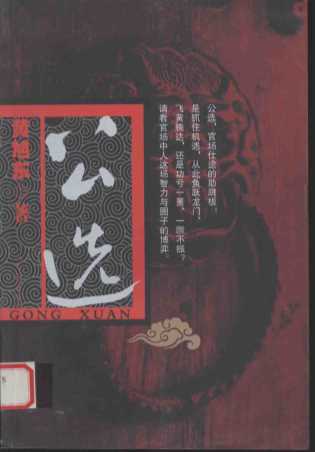 公选-黄旭东著