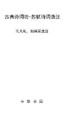 古典诗词坊-苏轼诗词选注-孔凡礼、刘尚荣选注