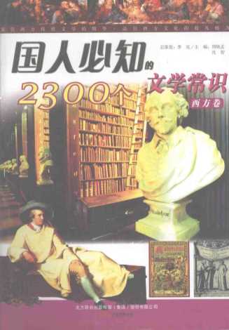 国人必知的2300个文学常识西方卷-杨洪清编著