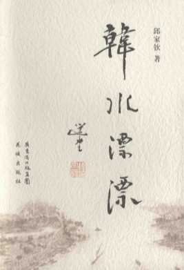 韩水漂漂-邱家钦