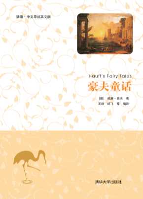 豪夫童话（插图·中文导读英文版）-(德)威廉·豪夫（Hauff，W.）