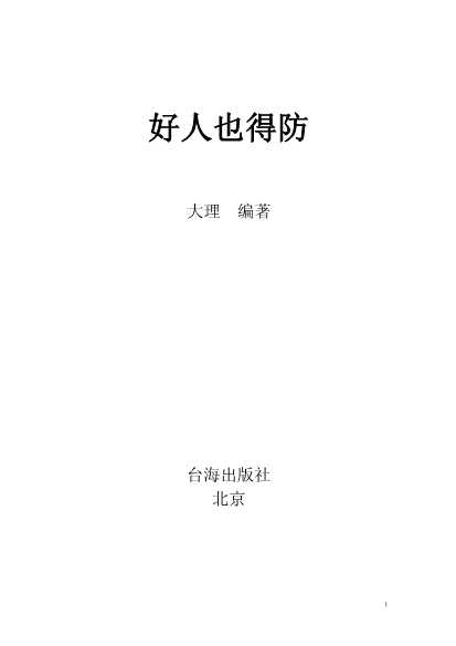 好人也得防-大理