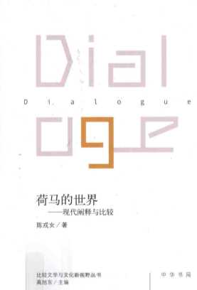 荷马的世界：现代阐释与比较-陈戎女著