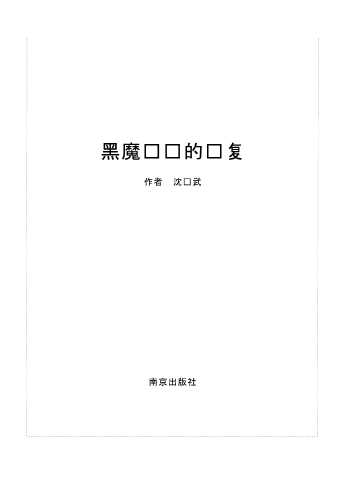 黑魔护卫的报复-沈习武