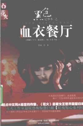 黑色记事本之血衣餐厅-管卉著
