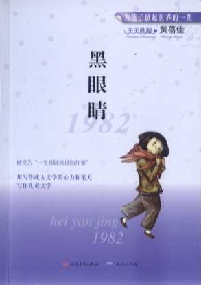 黑眼睛1982-黄蓓佳著