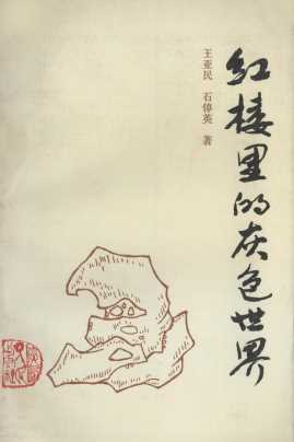 红楼里的灰色世界《红楼梦》哲理散步-王亚民,石倬英