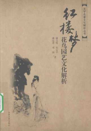 红楼梦花鸟园艺文化解析-潘远孝