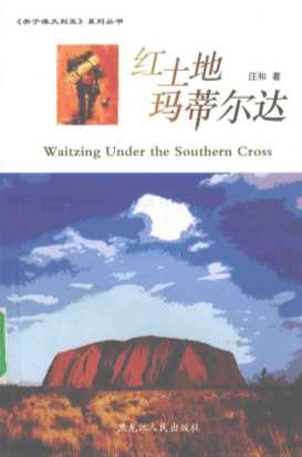 红土地玛蒂尔达-汪和著