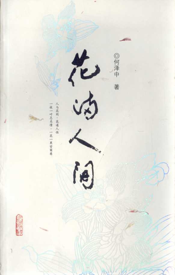 花满人间-何泽中著