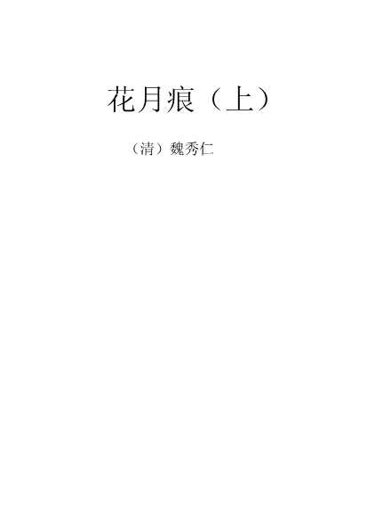 花月痕(上)-魏秀仁