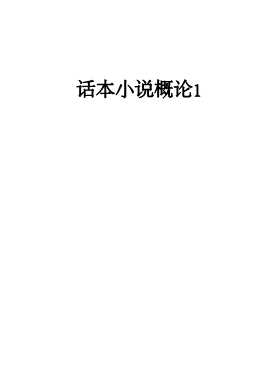 话本小说概论1-胡士莹