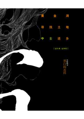 黄金洞·寻找土地·中土还乡-阎连科