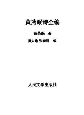 黄药眠诗全编-黄药眠著黄大地张春丽编