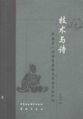 技术与诗：中国古人在世维度的天堂性与泥泞性-刘朝谦著