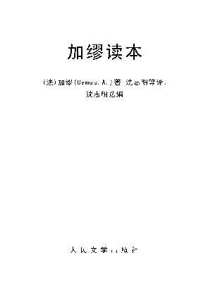 加缪读本-（法）加缪（Camus,A.）著;沈志明等译;沈志明选编