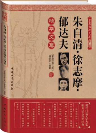 家藏经典文库第二辑：朱自清·徐志摩·郁达夫精华文集-《家藏经典文库》编委会