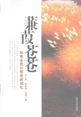蒹葭苍苍：知青老照片带来的回忆-祁玉萍