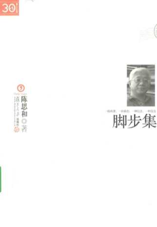脚步集5-陈思和著