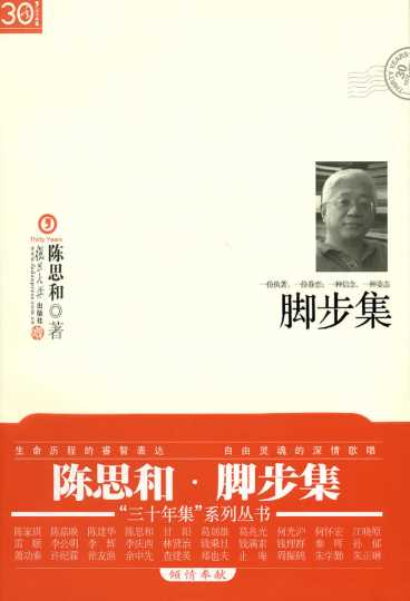 脚步集-陈思和