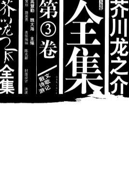 芥川龙之介全集第3卷散文诗歌游记-日芥川龙之介