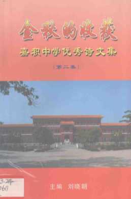 金秋的收获嘉积中学优秀诗文集（第二集）-刘晓朝编