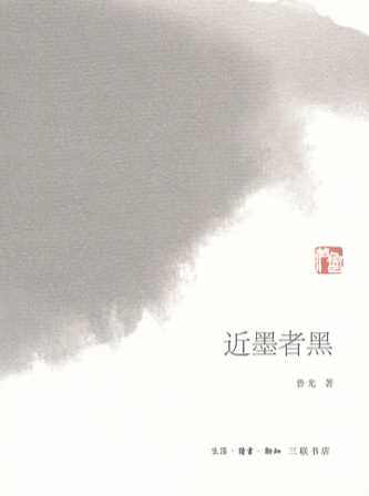 近墨者黑-鲁光