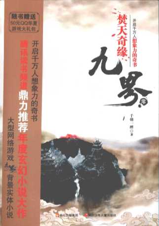 九界1焚天奇缘-千朝一醉著