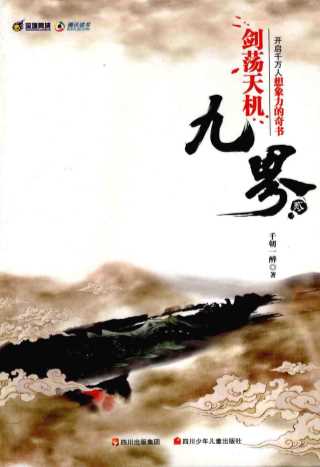 九界2剑荡天机-千朝一醉著